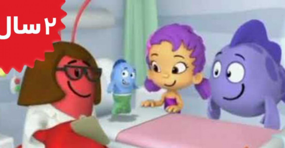 Bubble Guppies.Call a Clambulance